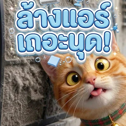 แอร์หรือเครื่องพ่นฝุ่น!