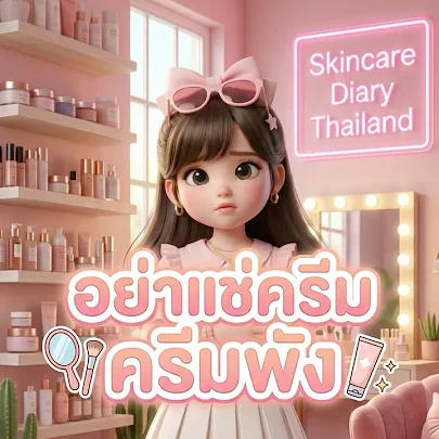 ห้ามแช่ครีมในตู้เย็น!