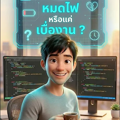 หมดไฟ หรือแค่ เบื่องาน?