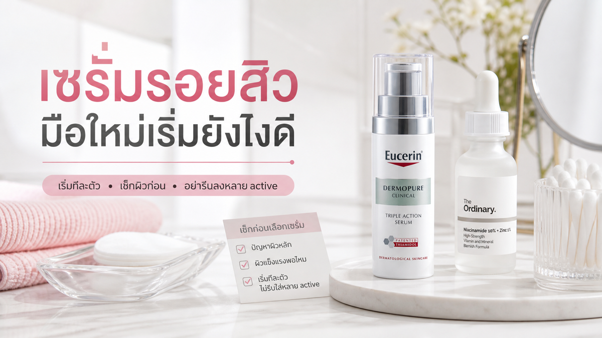 เซรั่มสำหรับรอยสิวและผิวมัน มือใหม่ควรเลือกแบบไหนดี