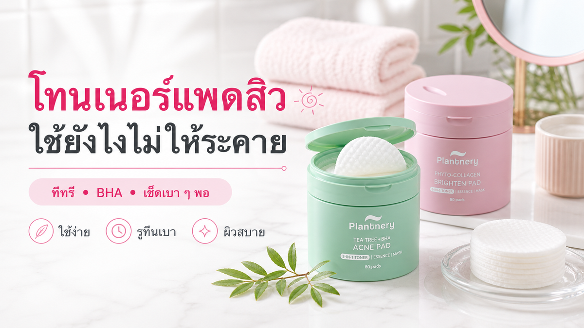 โทนเนอร์แพดสำหรับสิวและผิวมัน ใช้ยังไงให้ไม่ระคายผิว