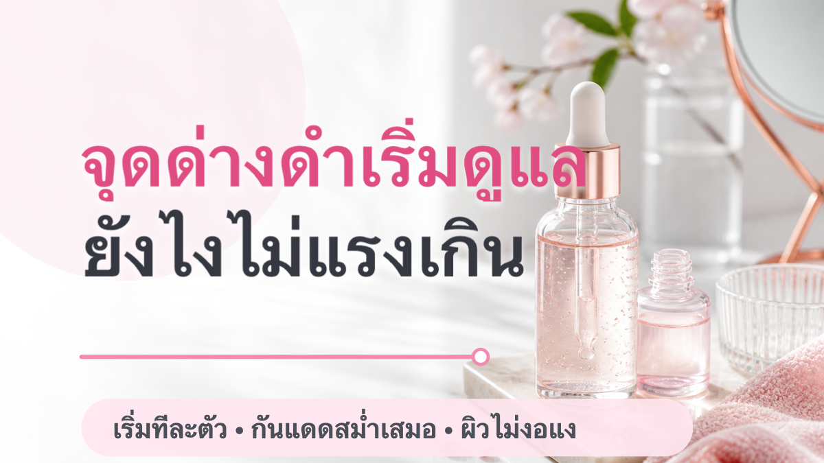 เซรั่มดูแลจุดด่างดำ มือใหม่เลือกยังไงให้ไม่ใช้ active หนักเกิน
