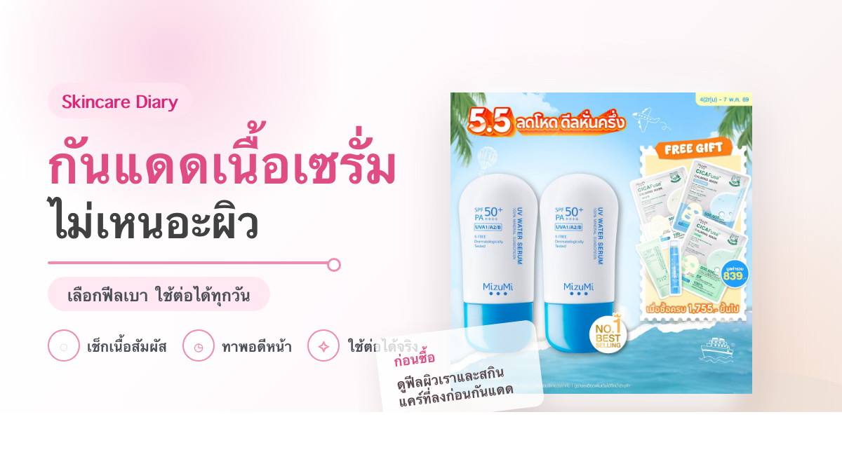 กันแดดเนื้อเซรั่มสำหรับใช้ทุกวัน เลือกยังไงให้ไม่เหนอะผิว