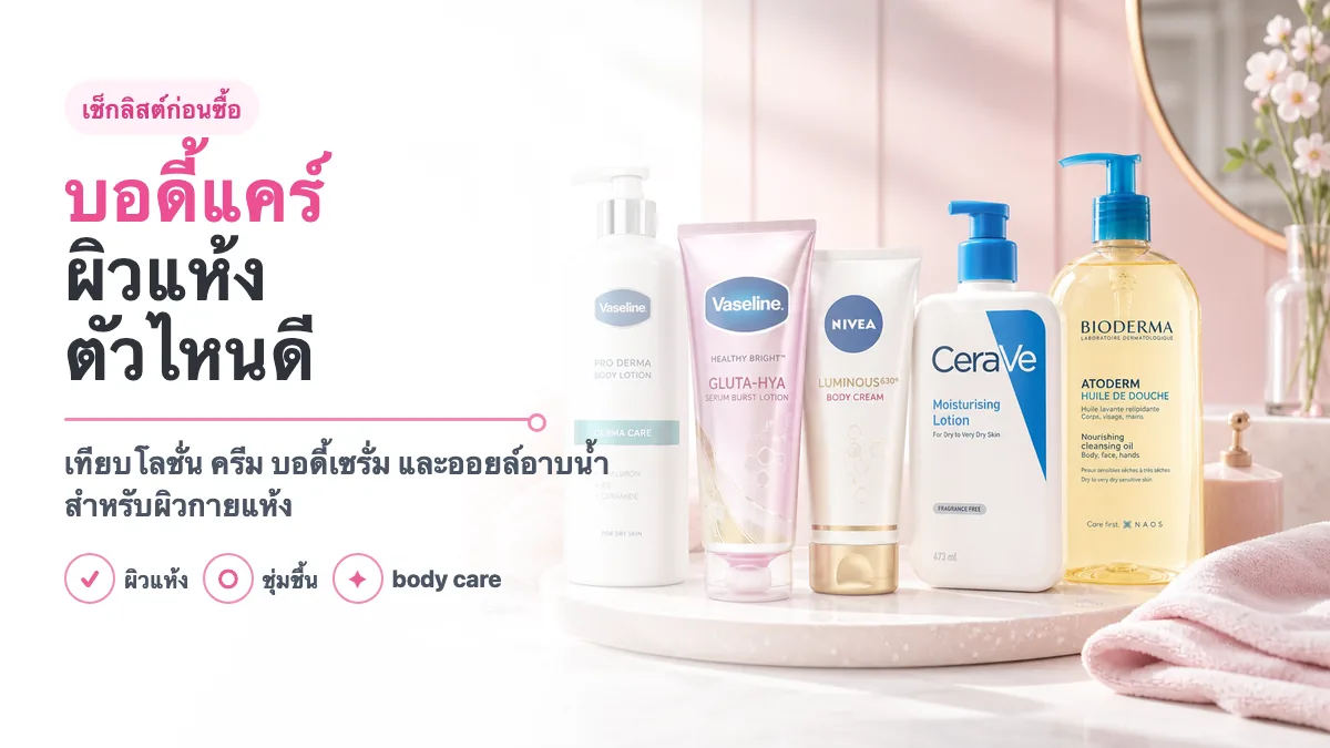 5 บอดี้แคร์ผิวแห้ง ตัวไหนดี 2026
