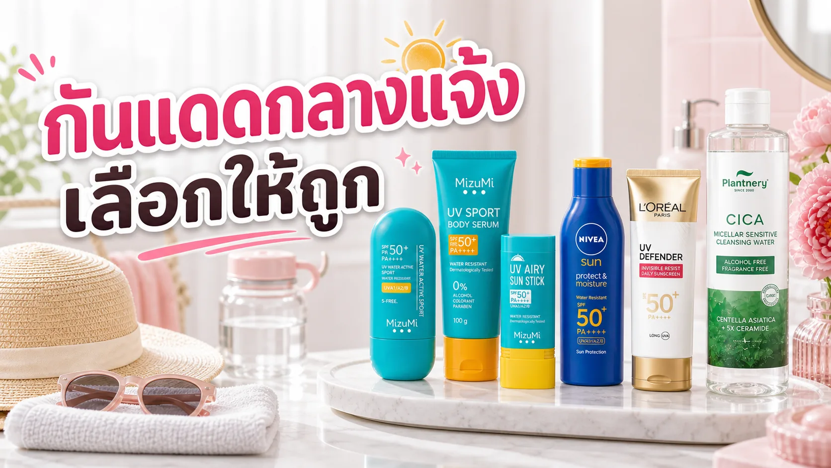 กันแดดสำหรับกิจกรรมกลางแจ้ง เลือกกันน้ำและล้างออกยังไง