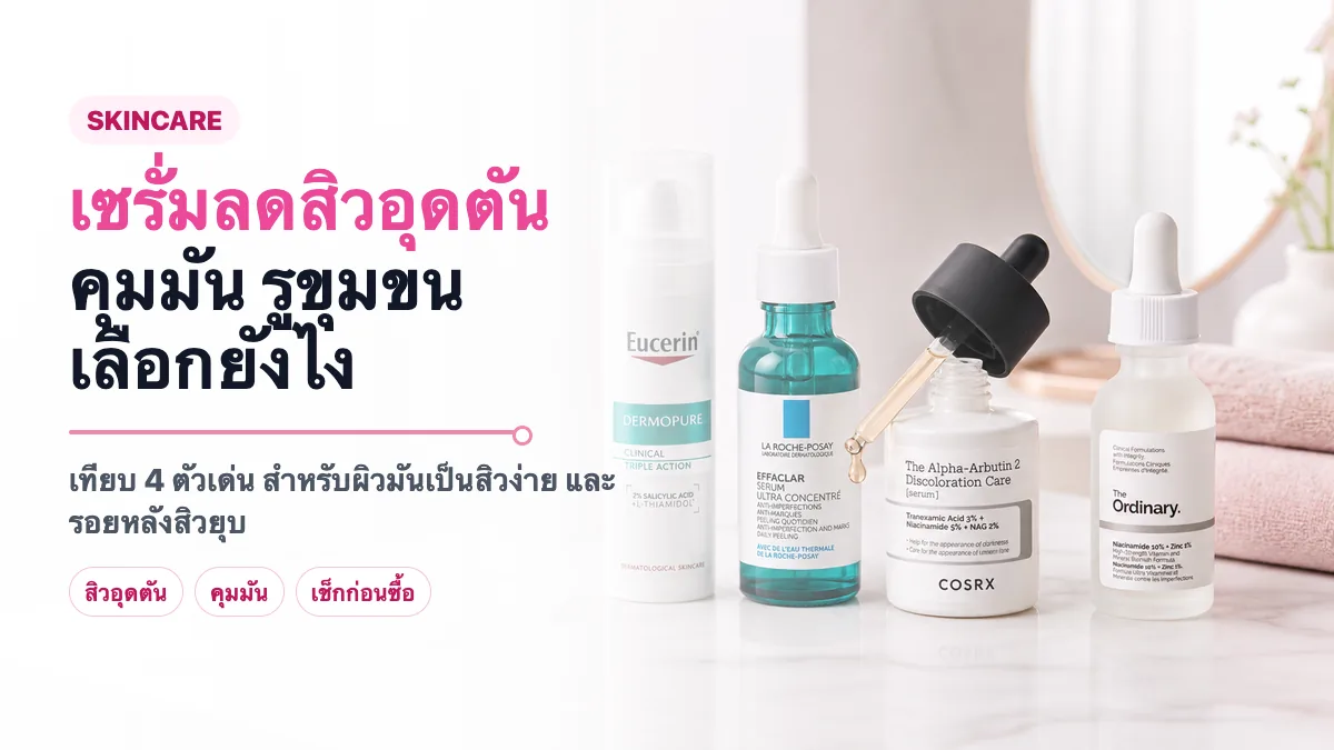 4 เซรั่มลดสิวอุดตันและคุมมัน ตัวไหนดี 2026