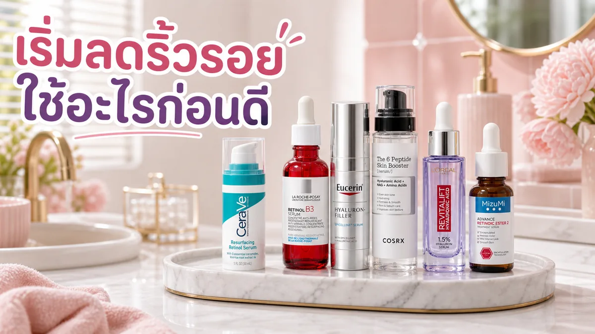 สกินแคร์ลดริ้วรอยเริ่มแรก ควรเริ่มจากอะไรดี