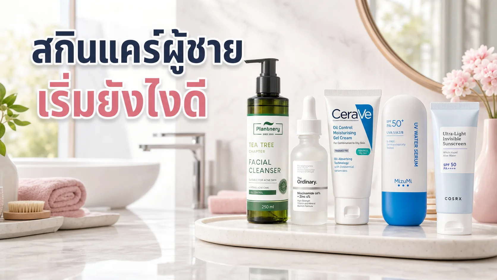 สกินแคร์ผู้ชายเริ่มจากอะไรดี 4 ขั้นแรกที่ไม่ยุ่งยาก