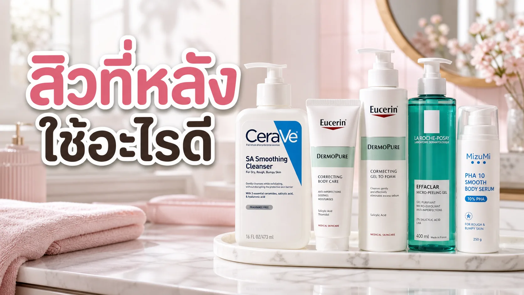 สิวที่หลังและผิวกายเป็นสิวง่าย ใช้บอดี้แคร์แบบไหนดี