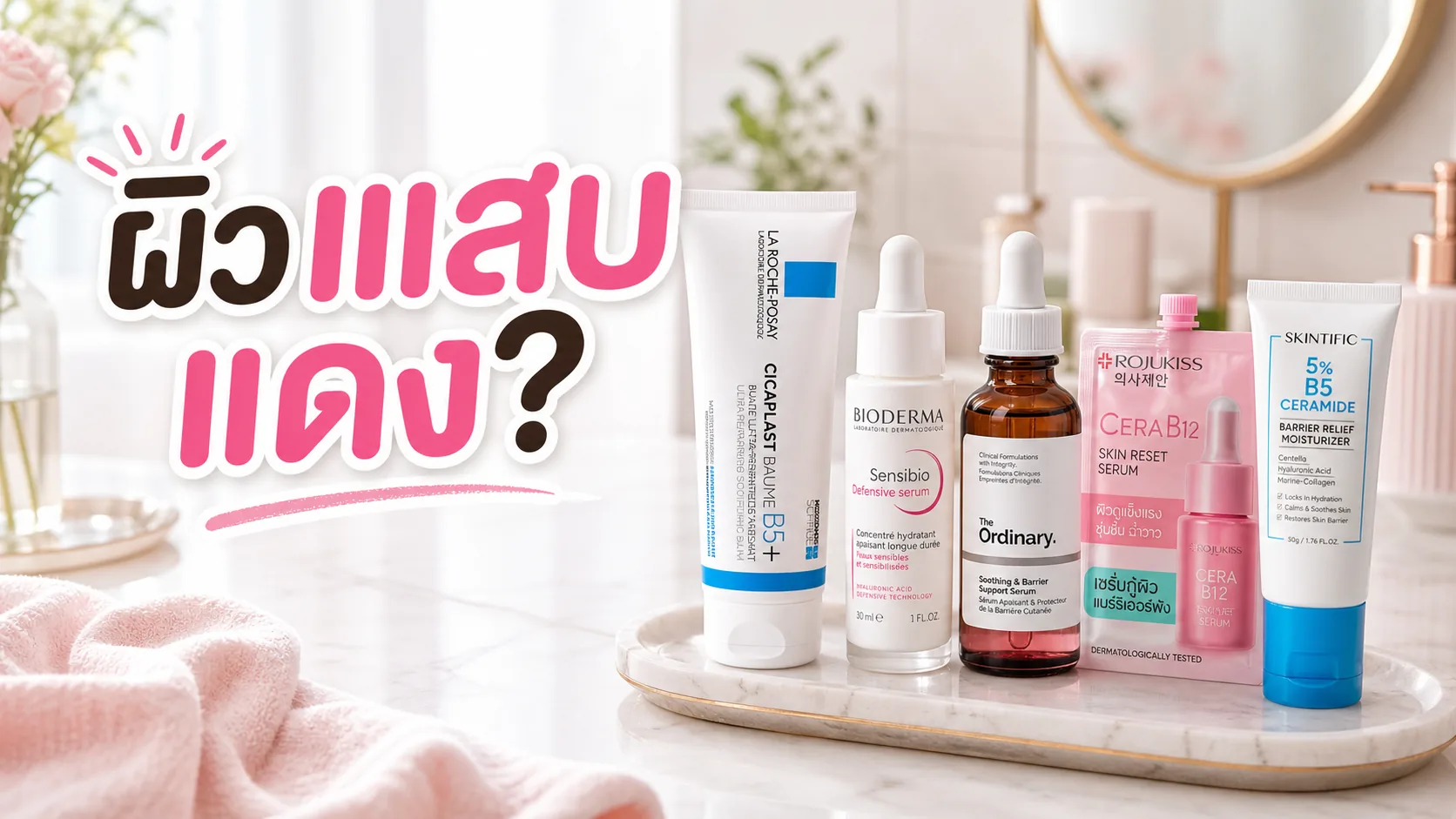 ผิวแสบแดงหลังแดดหรือหลังใช้ active ควรหยุดอะไร และใช้อะไรปลอบผิวแทน