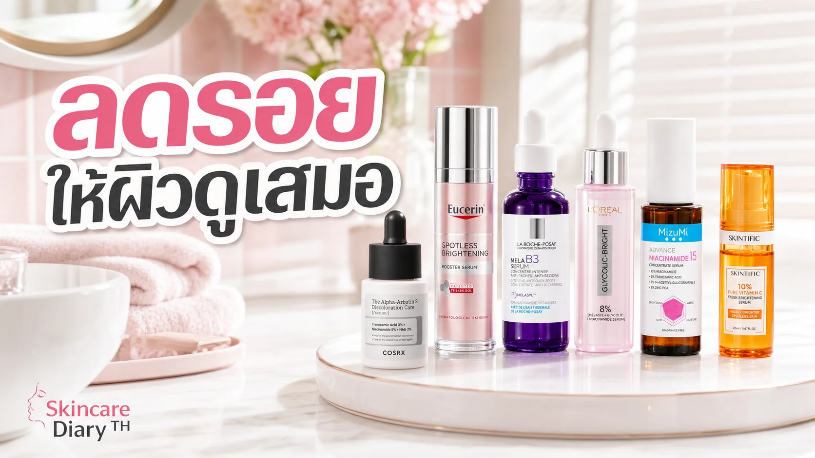 เซรั่มสำหรับจุดด่างดำและสีผิวไม่สม่ำเสมอ เลือกยังไงให้เข้ากับรอย