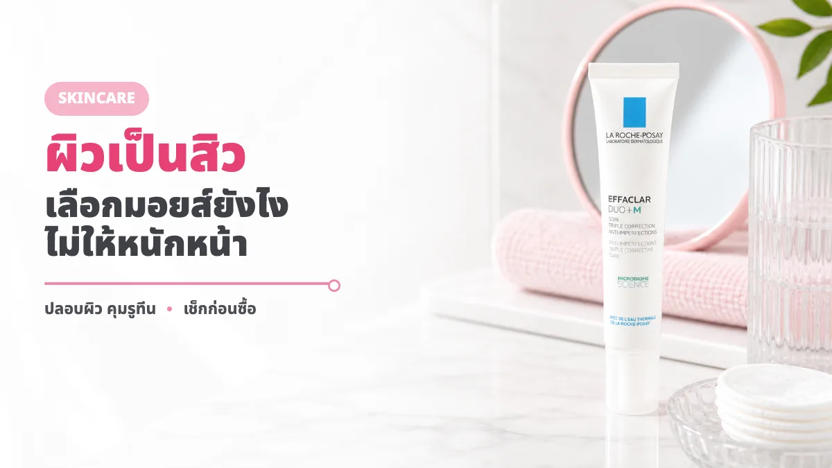 La Roche-Posay Effaclar DUO+M รีวิว มอยส์เจอร์ไรเซอร์สิวเหมาะกับใคร