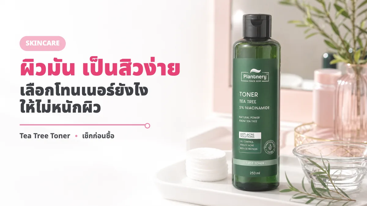 Plantnery Tea Tree First Toner รีวิว โทนเนอร์ทีทรีเหมาะกับผิวมันไหม