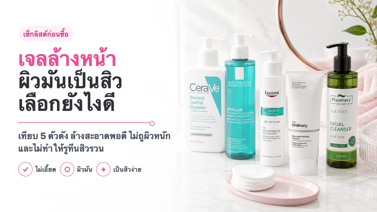 5 เจลล้างหน้าสำหรับผิวมันเป็นสิวง่าย 2026 เทียบตัวดัง