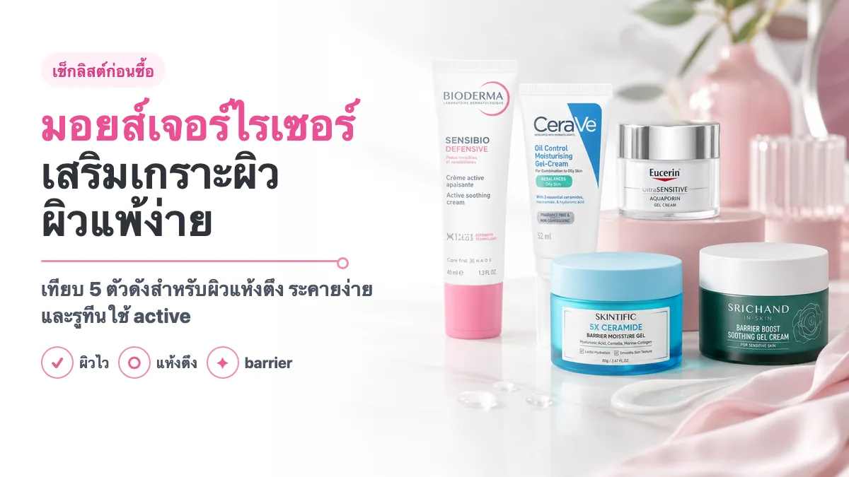 5 มอยส์เจอร์ไรเซอร์เสริมเกราะผิว ผิวแพ้ง่าย 2026