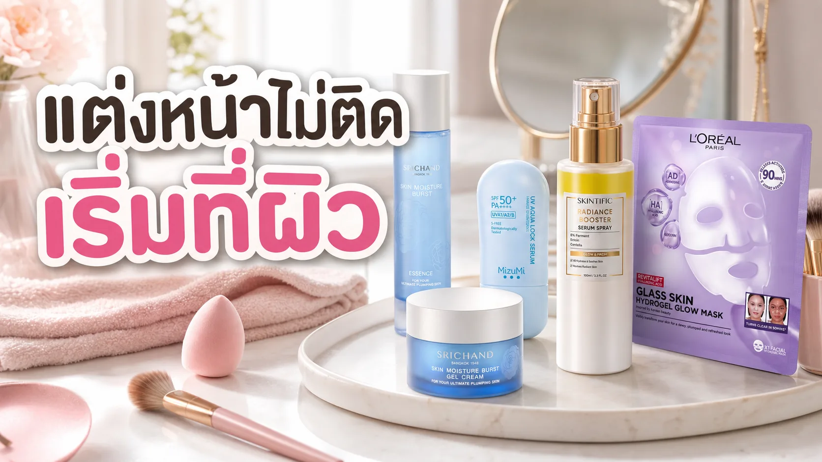 สกินแคร์สำหรับแต่งหน้าไม่ติด เลือกจากสาเหตุไหนก่อน