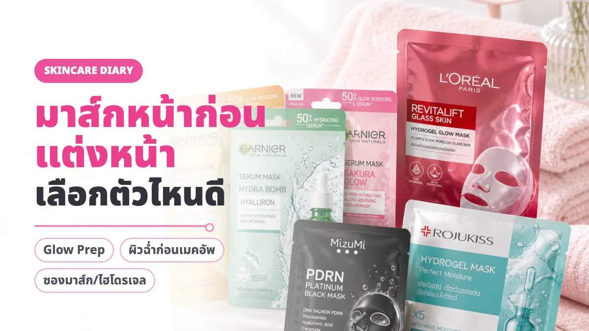 4 มาส์กหน้าก่อนแต่งหน้า ตัวไหนดี 2026