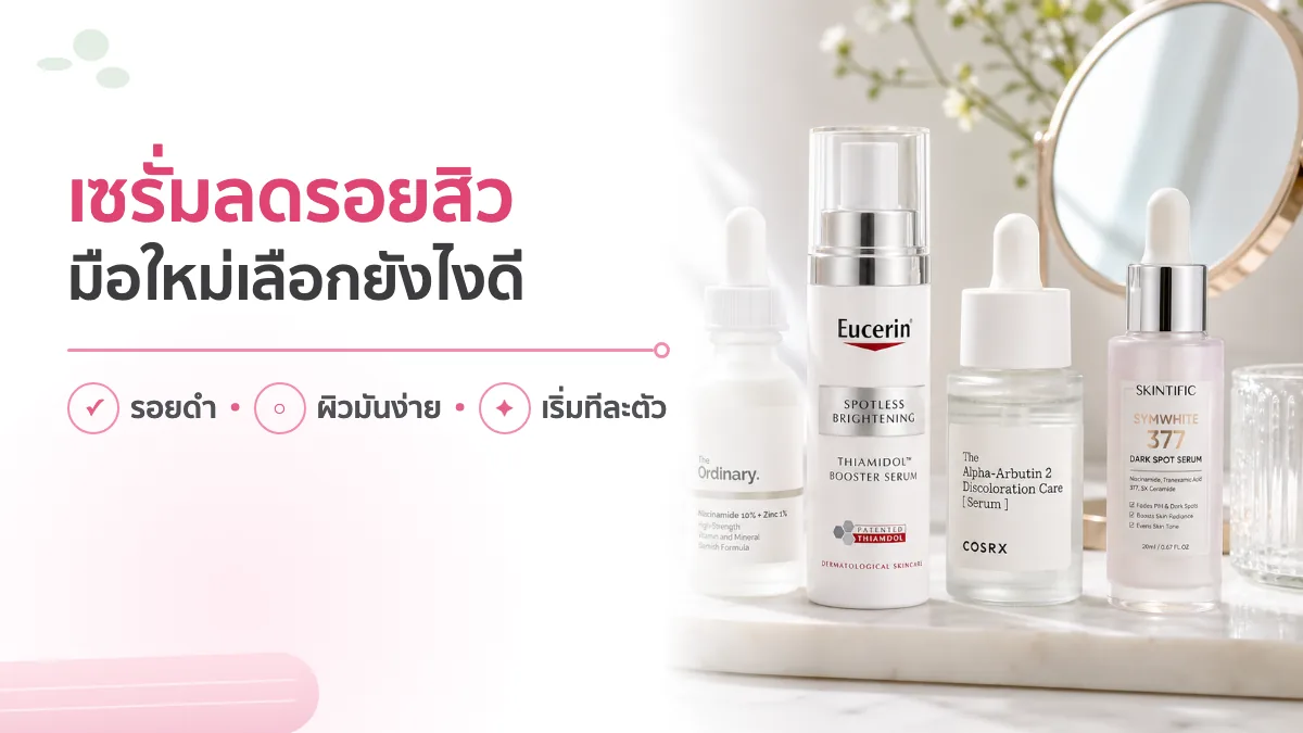4 เซรั่มลดรอยสิว ผิวใส ยี่ห้อไหนดี มือใหม่เลือกยังไงให้เหมาะกับผิว