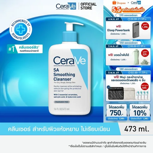 เซราวี CERAVE SA Smoothing Cleanser เอสเอ สมูทติ้ง คลีนเซอร์ผลิตภัณฑ์ทำความสะอาด สำหรับผิวหยาบกร้าน ไม่เรียบเนียน 473ml.