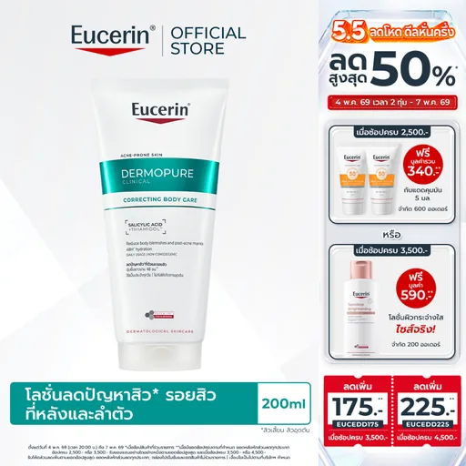 Eucerin DERMOPURE CLINICAL CORRECTING BODY CARE 200 ML โลชั่นลดสิว รอยสิวที่หลังและลำตัว