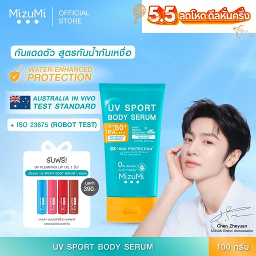 MizuMi UV Sport Body Serum 100g กันแดดตัวสูตรกันน้ำ กันเหงื่อ เขย่าก่อนใช้ ยิ่งโดนน้ำ ยิ่งปกป้อง เนื้อบางเบา สบายผิว