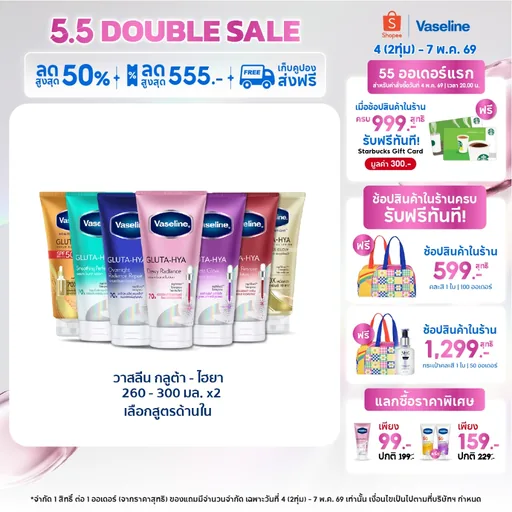 วาสลีน เฮลธี ไบรท์ กลูต้า-ไฮยา เซรั่ม 260-300มล.Vaseline Gluta-Hya Serum 260-300ml.