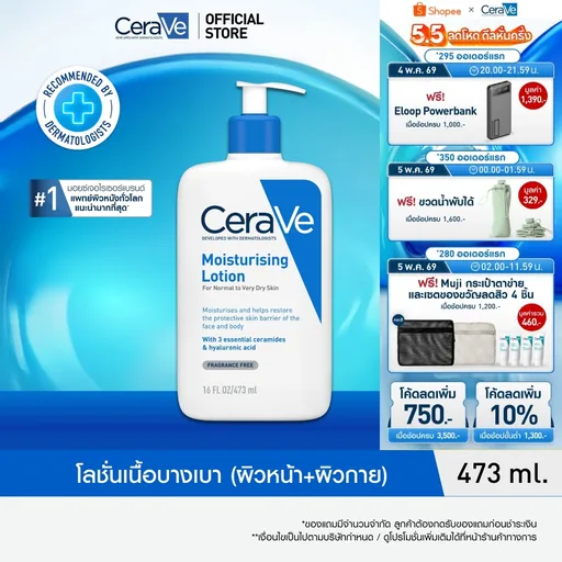 เซราวี CERAVE Moisturising Lotion มอยเจอร์ไรซิ่ง โลชั่นบำรุงผิวให้ความชุ่มชื้นตลอดวัน เนื้อสัมผัสบางเบา 473ml