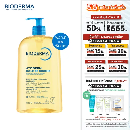 Bioderma Atoderm Huile de Douche 1000 ml ออยล์อาบน้ำสูตรฟื้นบำรุงผิวแห้งมาก สำหรับผิวแห้งมาก ระคาย เป็นขุย
