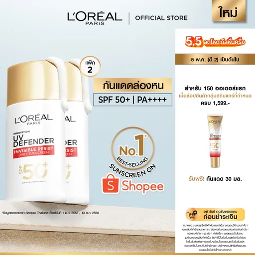 [แพ็กคู่] ลอรีอัล ปารีส L'Oréal Paris UV Defender Invisible Resist SPF50+ PA++++ 50ml กันแดดล่องหน บางเบา ไม่เหนอะหนะ