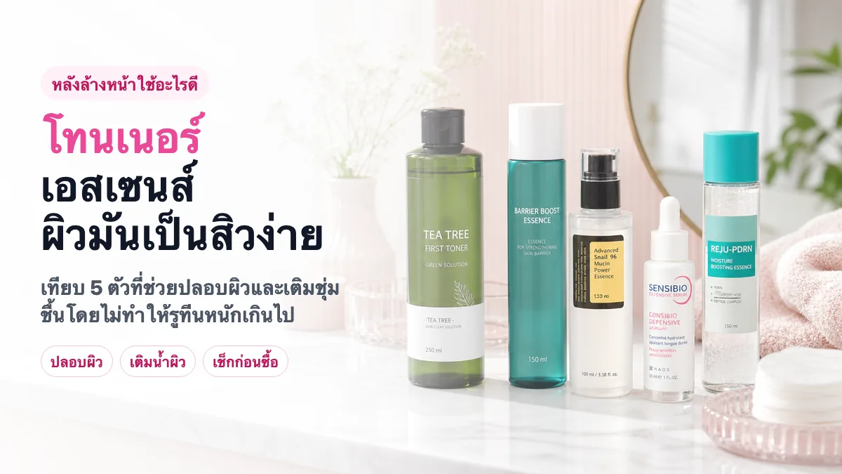 5 น้ำตบ/เอสเซนส์เติมน้ำผิว สำหรับผิวมันขาดน้ำ 2026