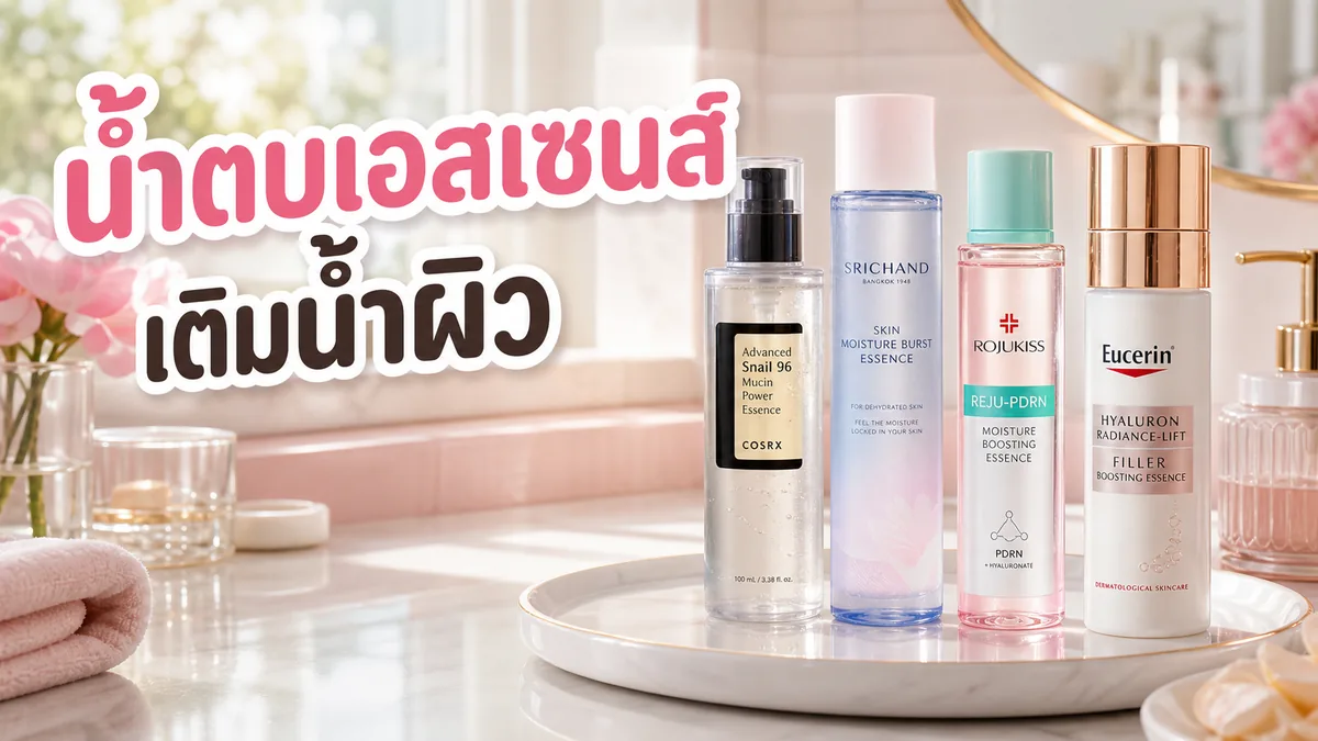 4 น้ำตบเอสเซนส์เติมน้ำผิวก่อนลงครีม ตัวไหนดี 2026
