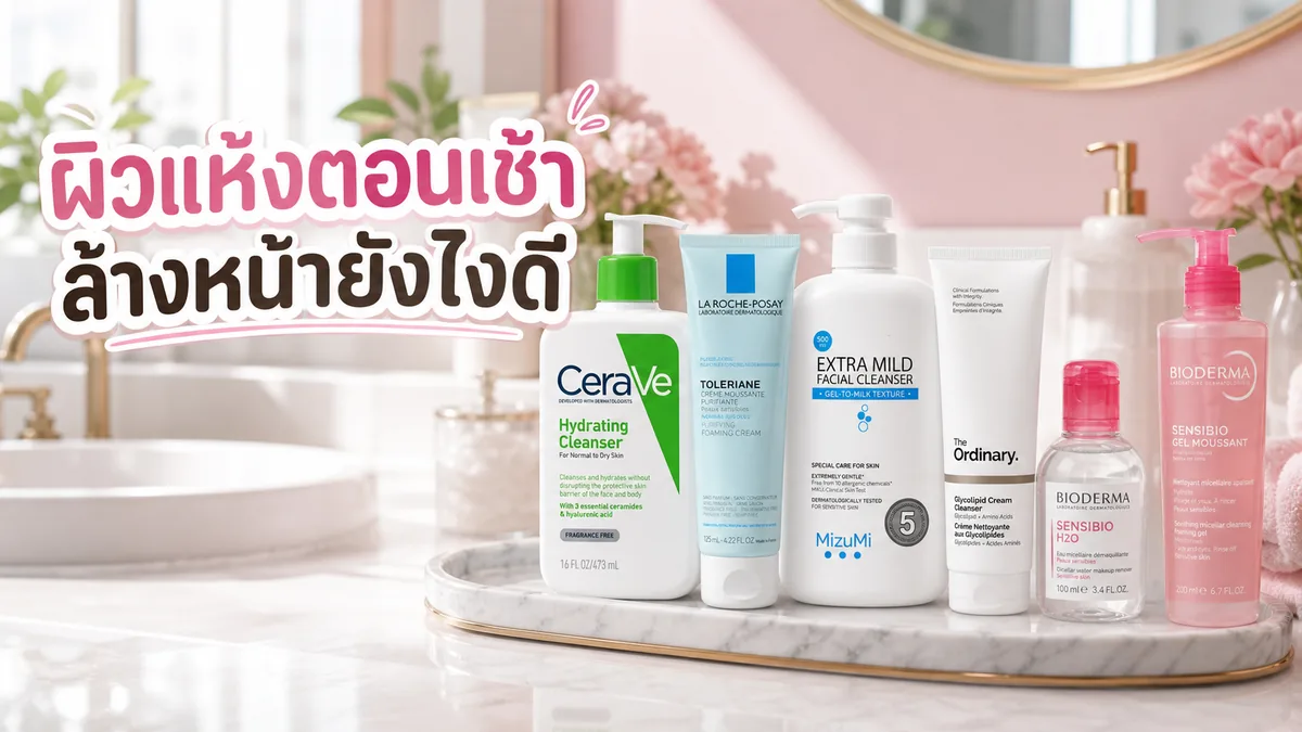 ล้างหน้าตอนเช้าจำเป็นไหมสำหรับผิวแห้ง