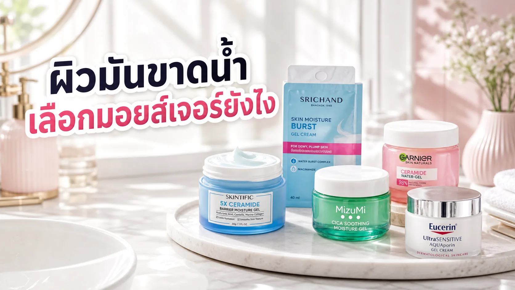 ผิวมันขาดน้ำเลือกมอยส์เจอร์ไรเซอร์ยังไงให้ไม่หนักหน้า