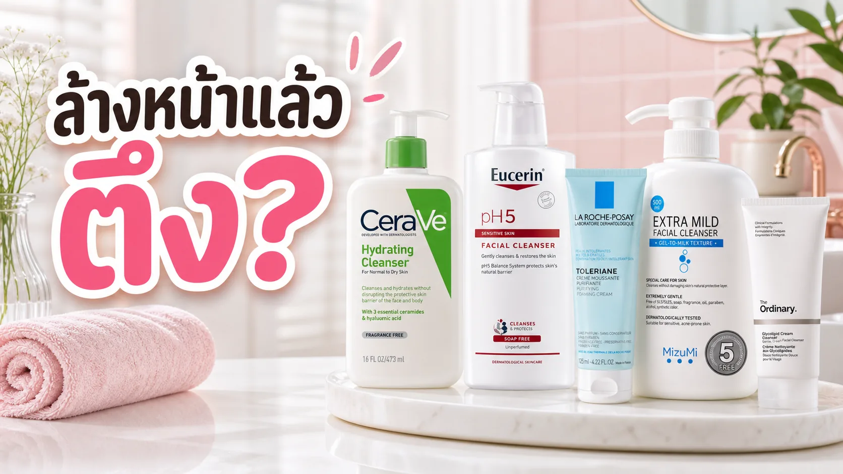 ล้างหน้าแล้วตึงแปลว่าผิวสะอาดจริงไหม เลือกคลีนเซอร์ยังไงให้ผิวไม่แห้ง