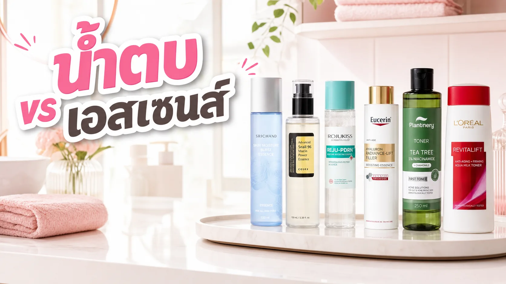 น้ำตบกับเอสเซนส์ต่างกันไหม ใช้ตอนไหนในรูทีนให้ไม่เยอะเกิน