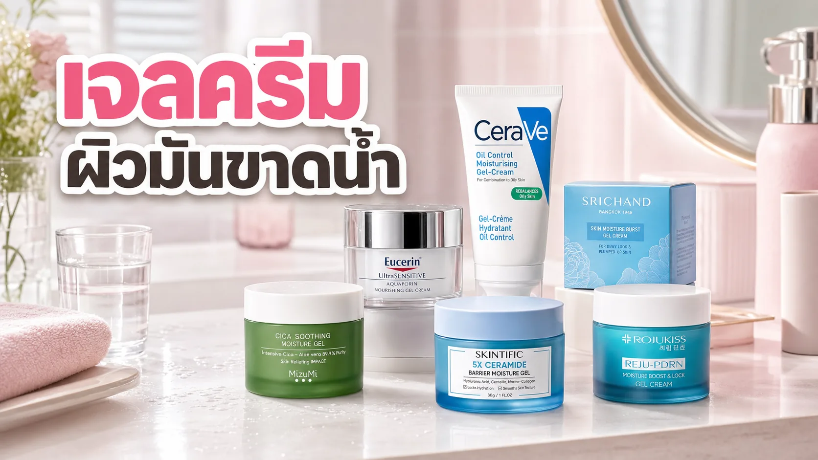 มอยส์เจอร์ไรเซอร์ผิวมันขาดน้ำ เลือกเนื้อเจลครีมยังไงไม่ให้เหนอะ