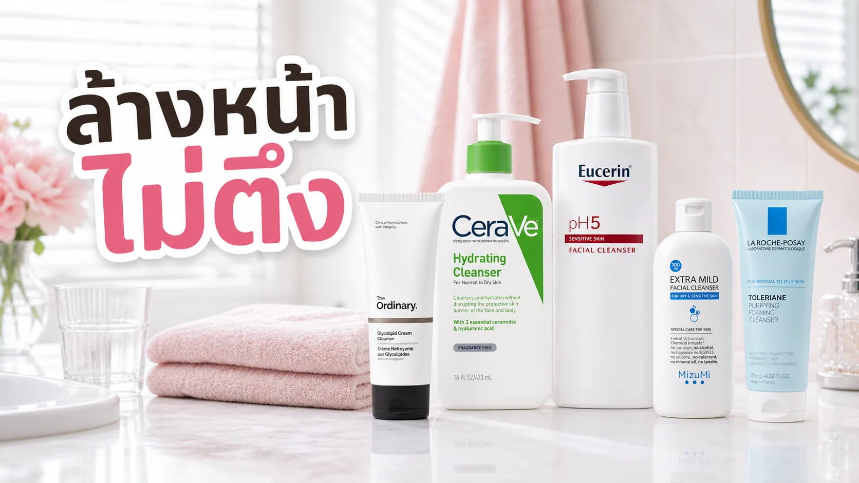 คลีนเซอร์เนื้อครีม vs เจลล้างหน้า ต่างกันยังไงสำหรับผิวแห้งแพ้ง่าย