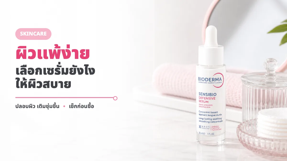 Bioderma Sensibio Defensive Serum รีวิว เซรั่มผิวแพ้ง่ายเหมาะกับใคร