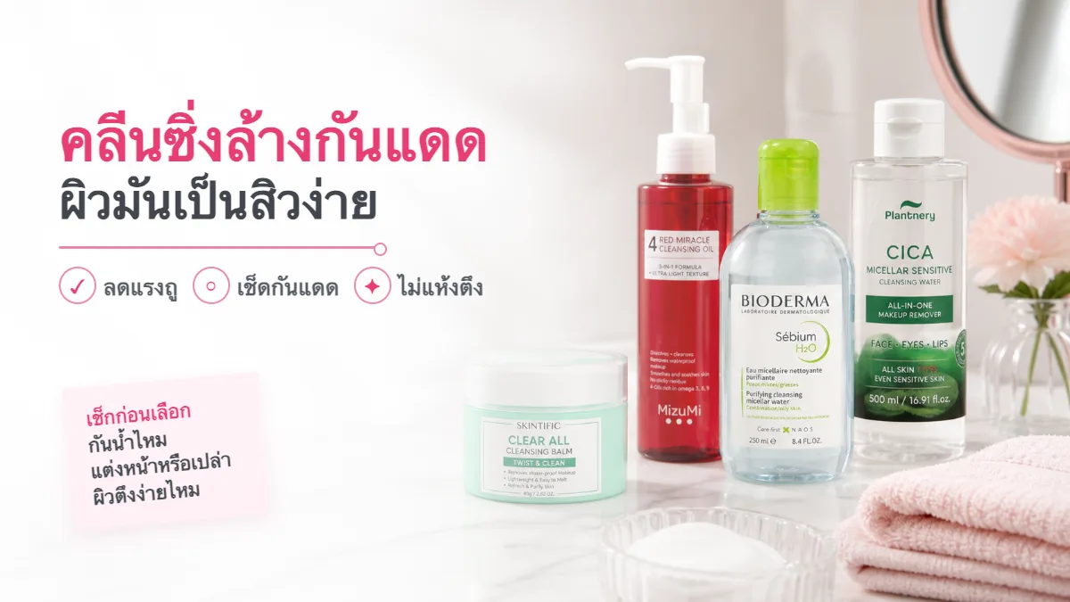 4 คลีนซิ่งล้างกันแดด สำหรับผิวมันเป็นสิวง่าย 2026