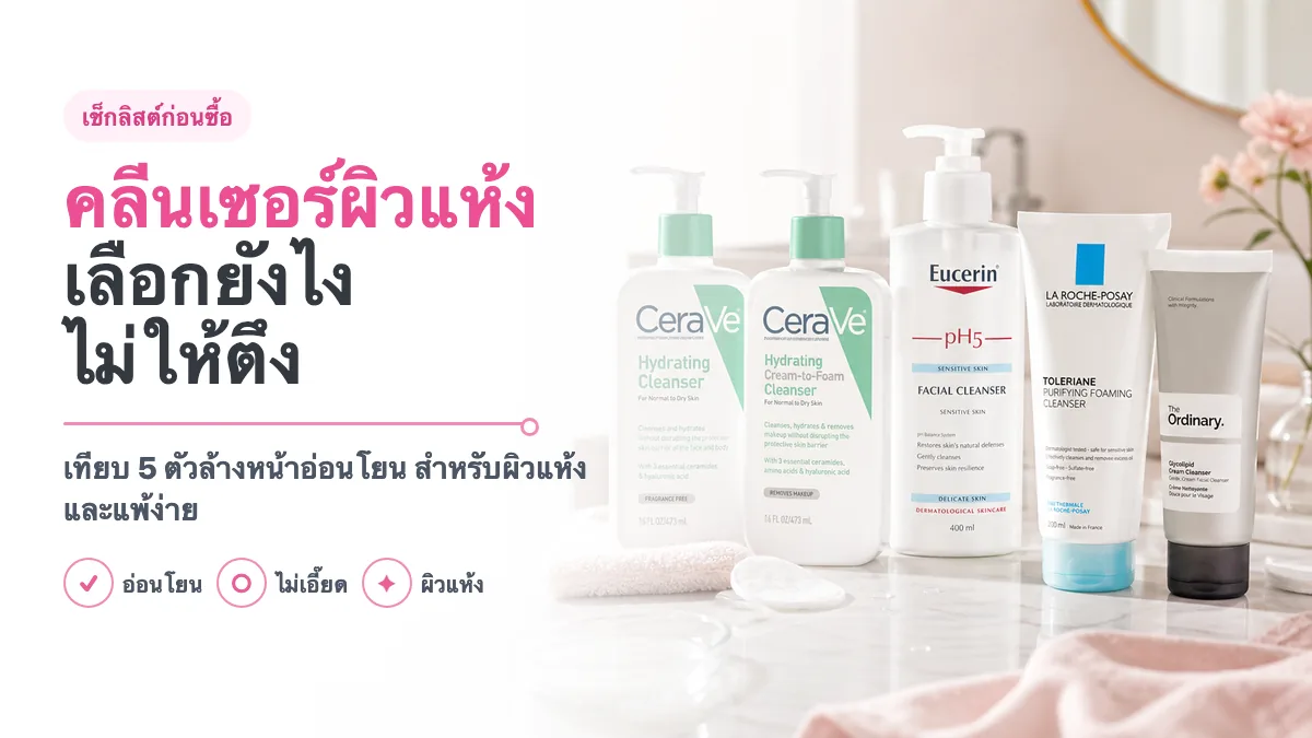 5 คลีนเซอร์ผิวแห้งแพ้ง่าย ล้างหน้าไม่ให้ตึง 2026