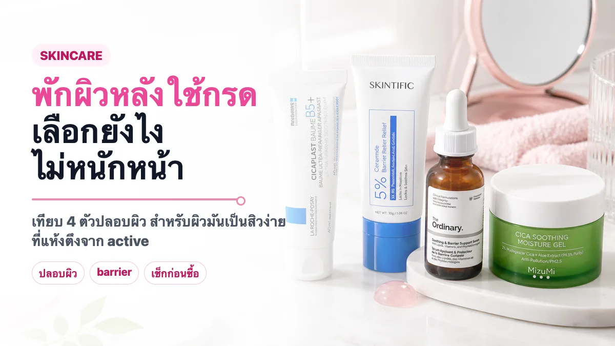 4 สกินแคร์ปลอบผิวหลังใช้กรด สำหรับผิวมันเป็นสิวง่าย 2026