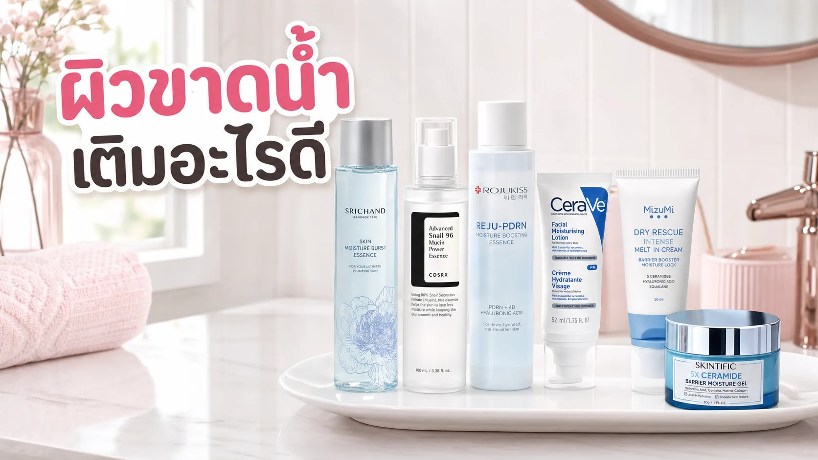 ผิวขาดน้ำต้องเพิ่มน้ำตบหรือเริ่มจากมอยส์เจอร์ไรเซอร์ก่อน
