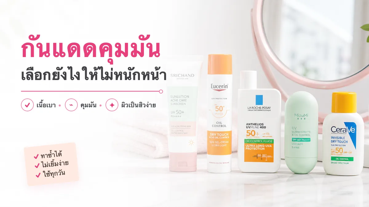 5 กันแดดคุมมันเนื้อเบา สำหรับผิวมันเป็นสิวง่าย 2026