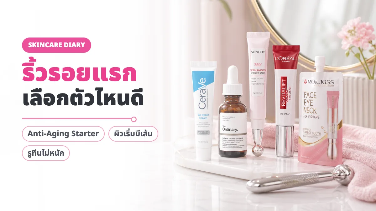 4 สกินแคร์ลดริ้วรอยเริ่มแรก ตัวไหนดี 2026