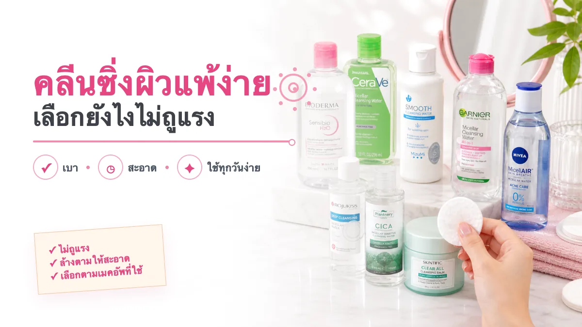 8 คลีนซิ่งสำหรับผิวแพ้ง่าย เป็นสิวง่าย ยี่ห้อไหนดี 2026