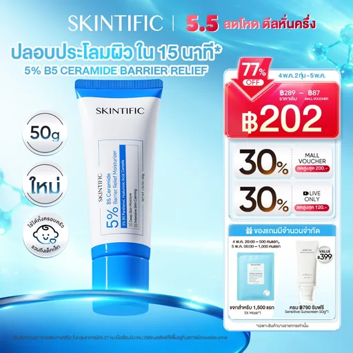 【】SKINTIFIC 5% B5 Ceramide Barrier Relief Moisturizer 50g ครีมมอยเจอร์ไรเซอร์ เสริมเกราะป้องกันผิว ปลอบประโลมรอยแดง