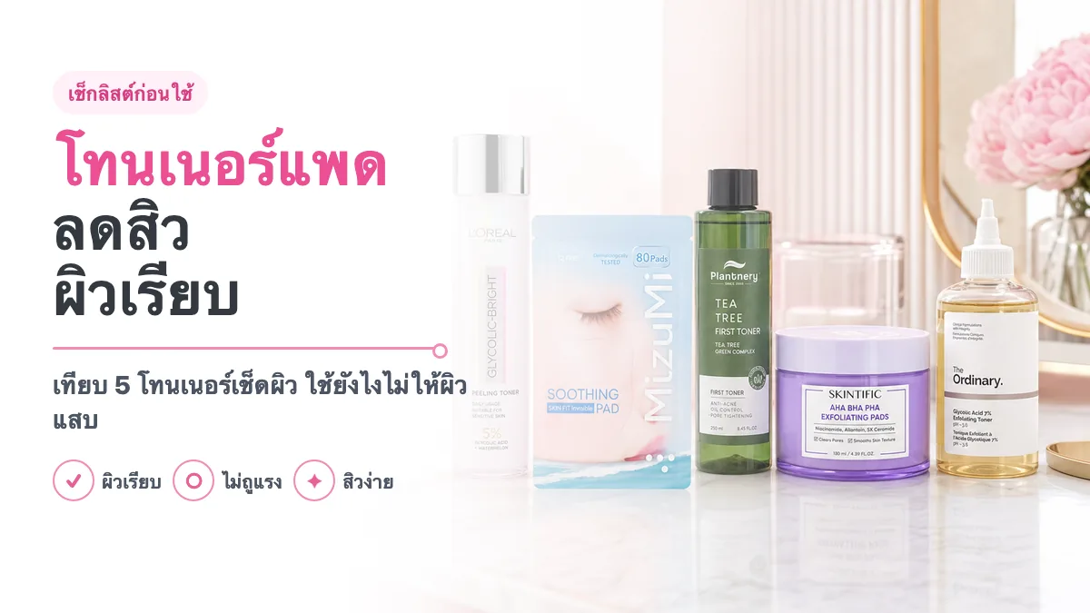 5 โทนเนอร์แพดและโทนเนอร์เช็ดผิว ลดสิวผิวเรียบ 2026