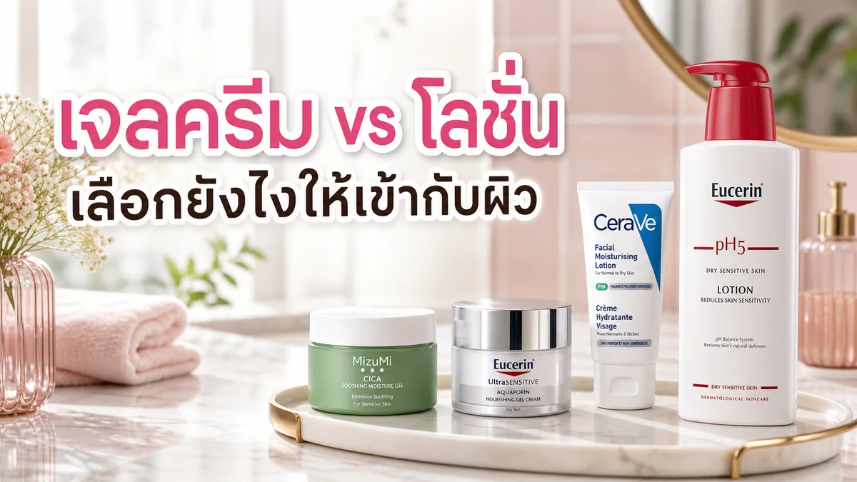 เจลครีมกับโลชั่นต่างกันยังไง เลือกมอยส์เจอร์ให้เข้ากับผิว