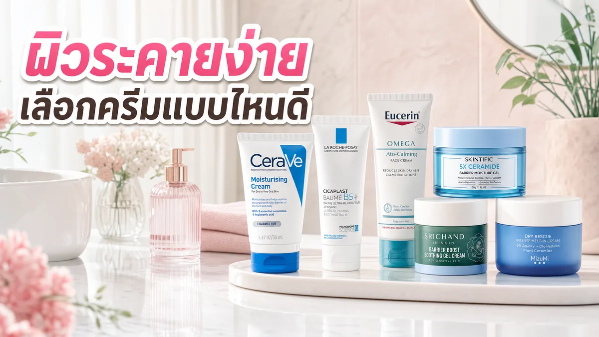 ผิวระคายง่ายเลือกมอยส์เจอร์แบบไหนดี ครีม เจล หรือบาล์ม