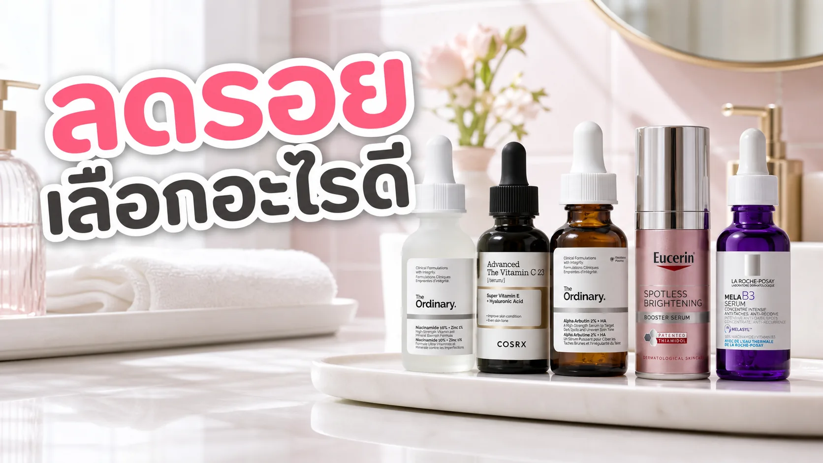 Niacinamide กับ Vitamin C และเซรั่มลดรอย เลือกตามรอยแบบไหนดี